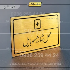 پلاک لیزری محل شارژ موبایل - تصویر 23